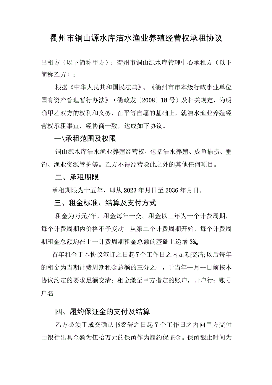 衢州市铜山源水库洁水渔业养殖经营权承租协议.docx_第1页