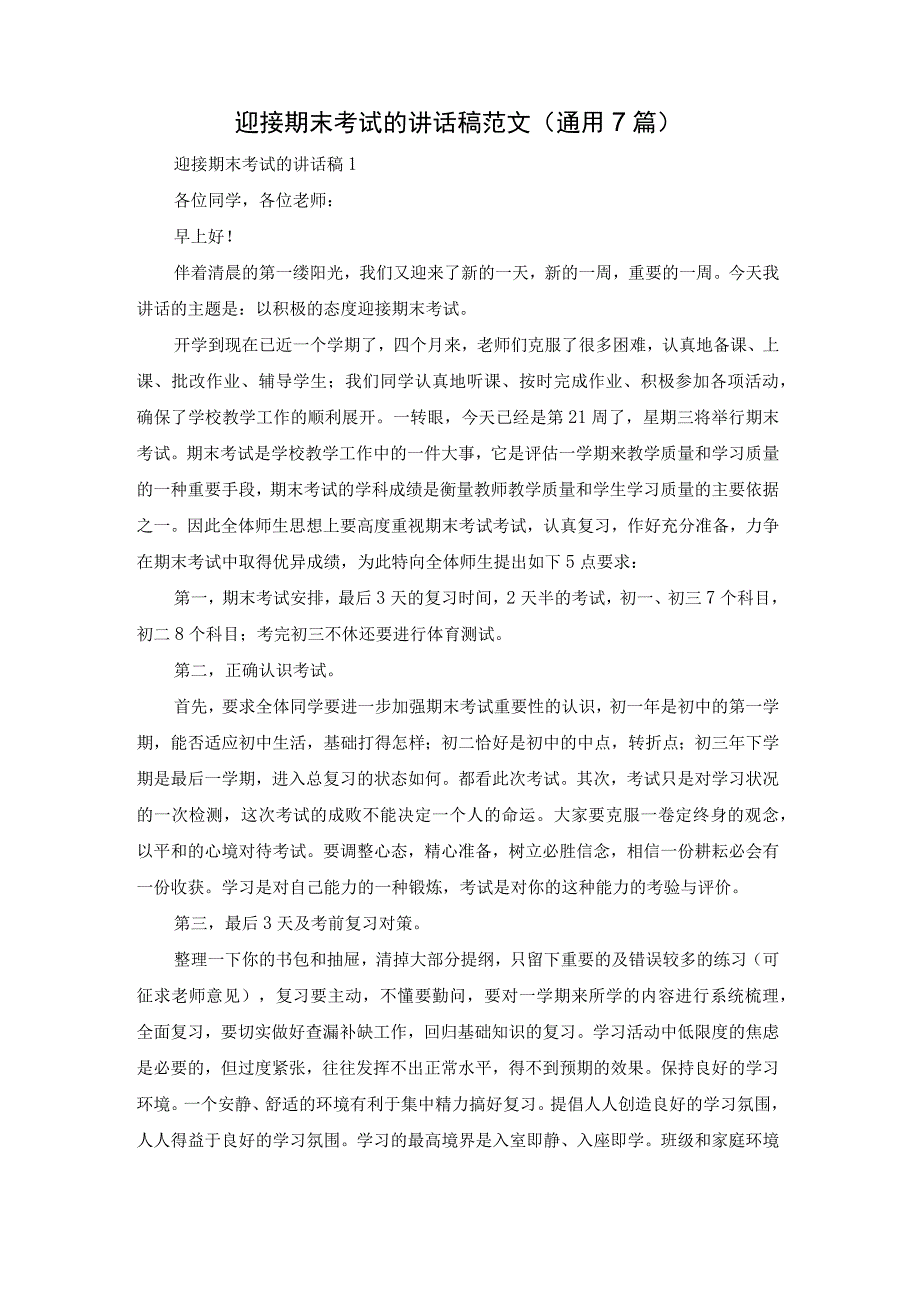 迎接期末考试的讲话稿范文（通用7篇）.docx_第1页