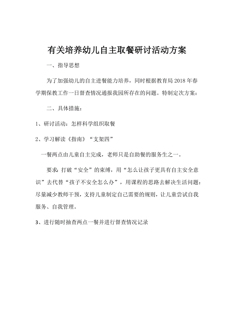 培养幼儿自主取餐实施整改活动方案.docx_第1页