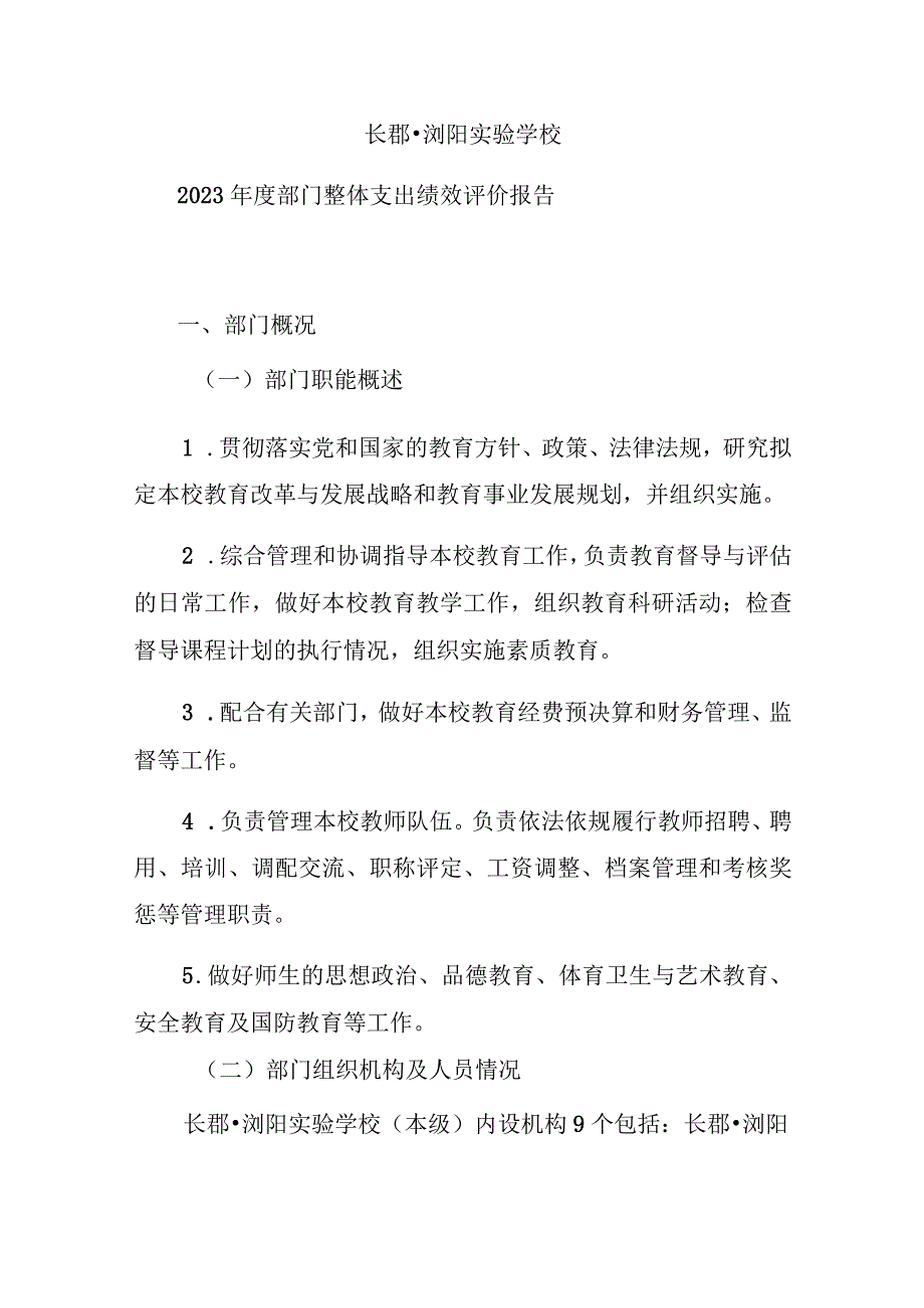 长郡浏阳实验学校2022年度部门整体支出绩效评价报告.docx_第1页