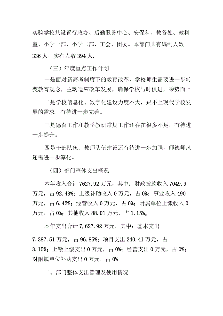 长郡浏阳实验学校2022年度部门整体支出绩效评价报告.docx_第2页