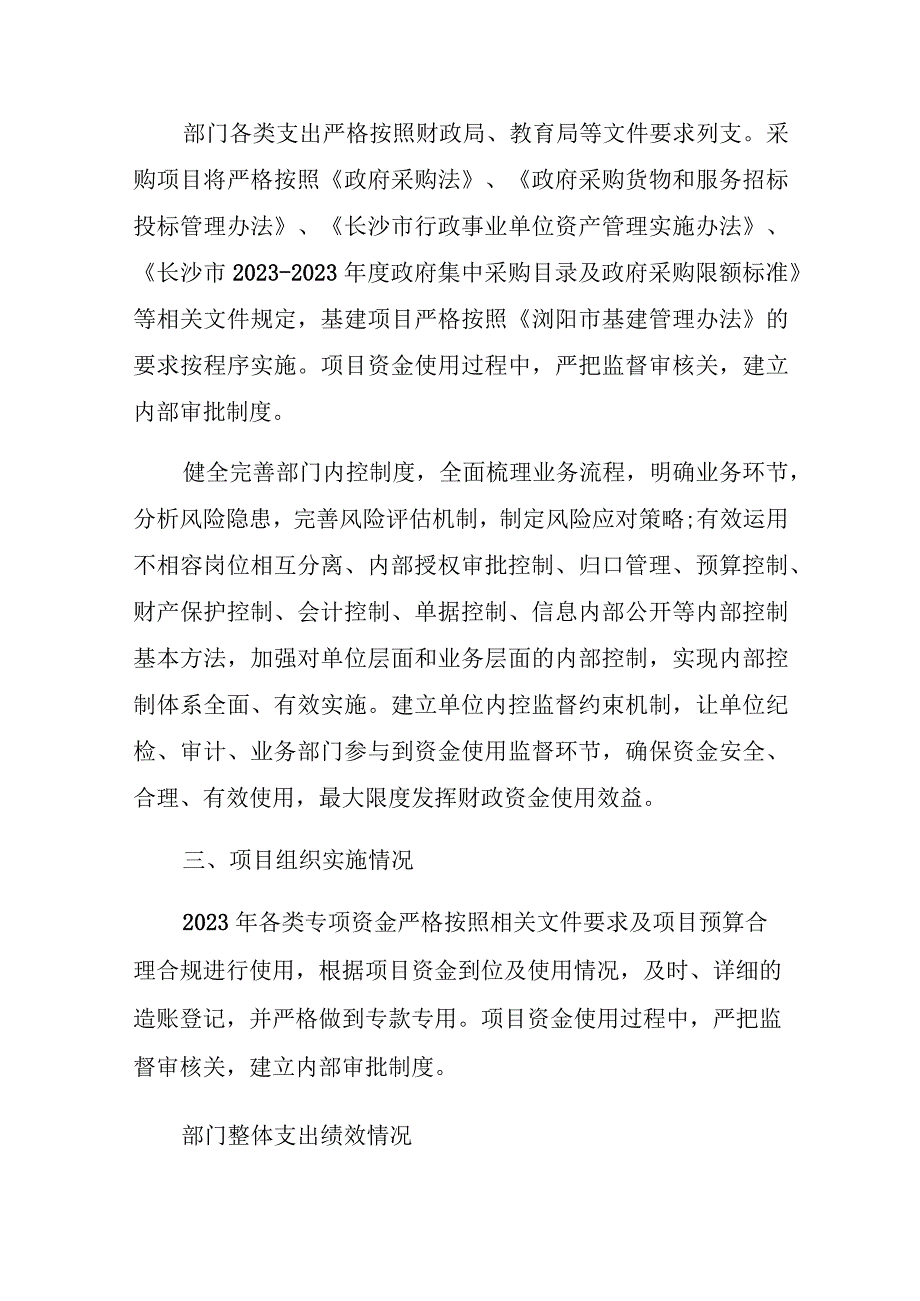 长郡浏阳实验学校2022年度部门整体支出绩效评价报告.docx_第3页