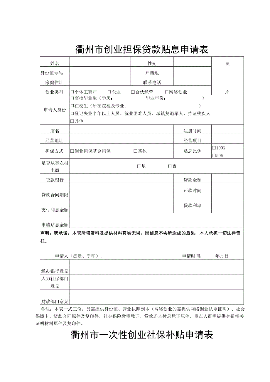 衢州市创业担保贷款贴息申请表.docx_第1页