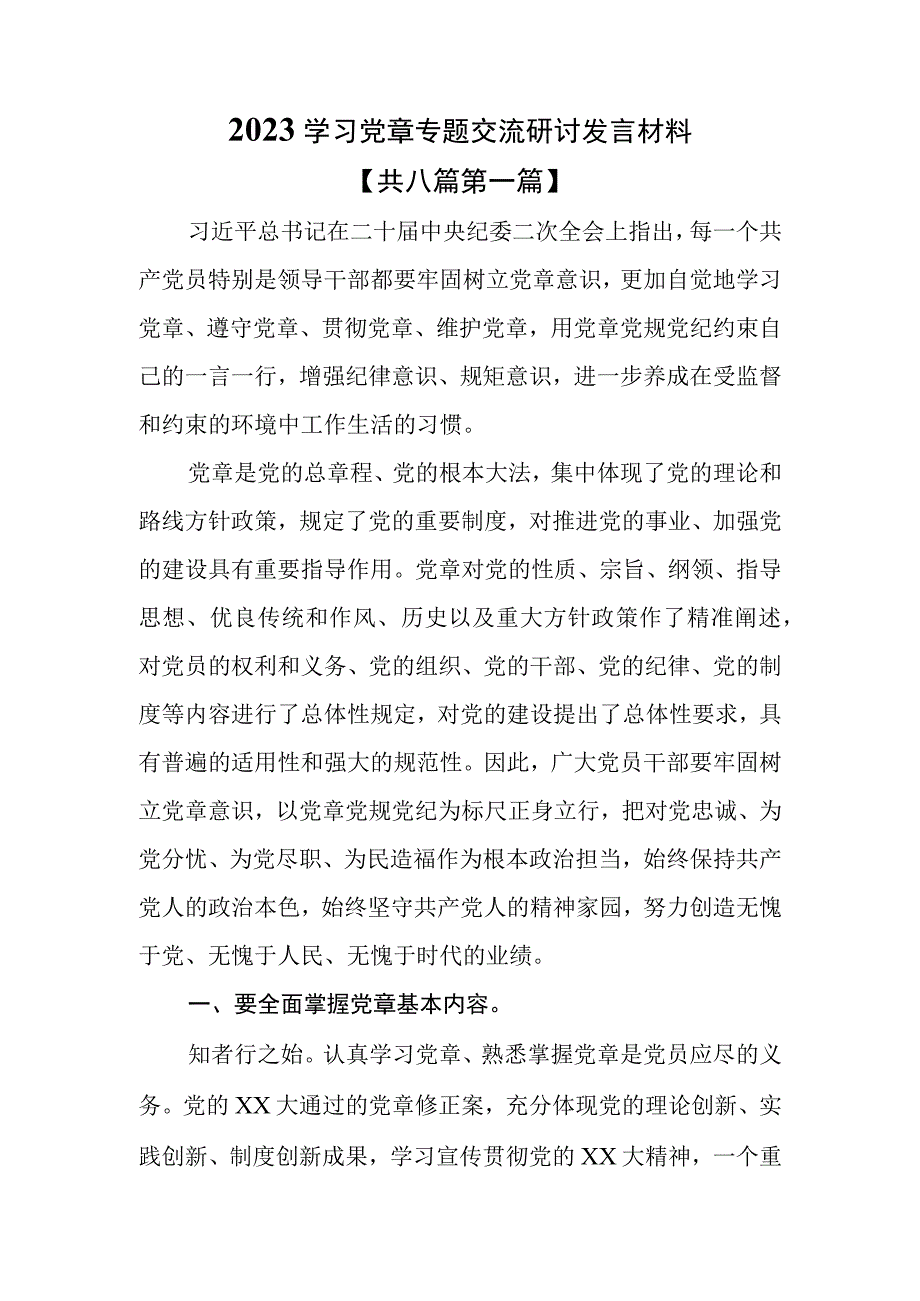 （8篇）2023学习党章专题研讨材料.docx_第1页