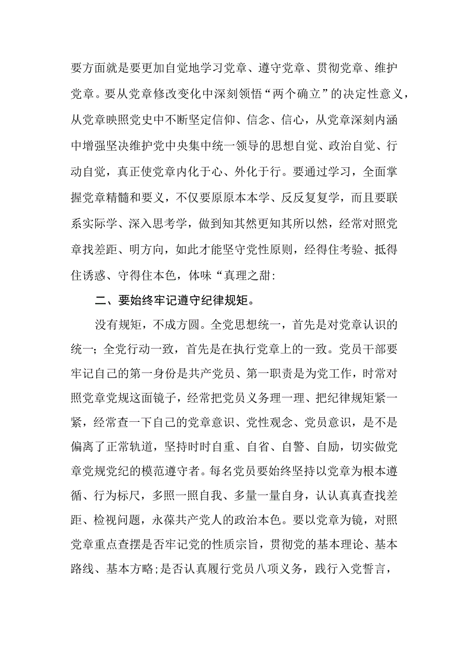 （8篇）2023学习党章专题研讨材料.docx_第2页