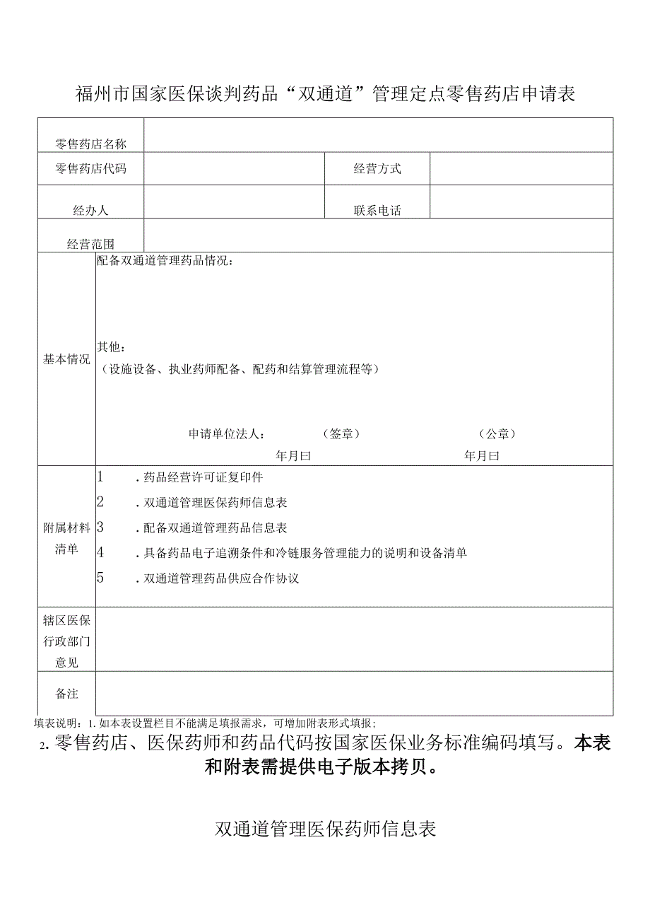 福州市国家医保谈判药品“双通道”管理定点零售药店申请表.docx_第1页