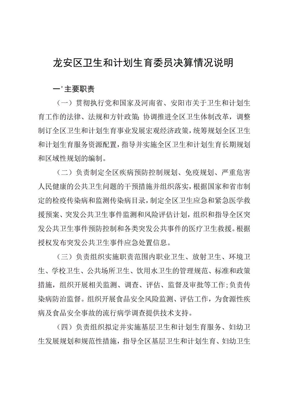 龙安区卫生和计划生育委员决算情况说明.docx_第1页