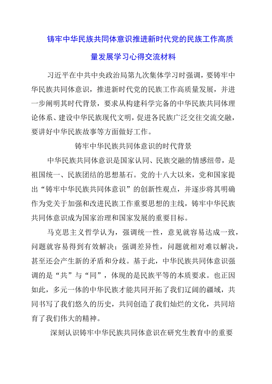 铸牢中华民族共同体意识 推进新时代党的民族工作高质量发展学习心得交流材料.docx_第1页