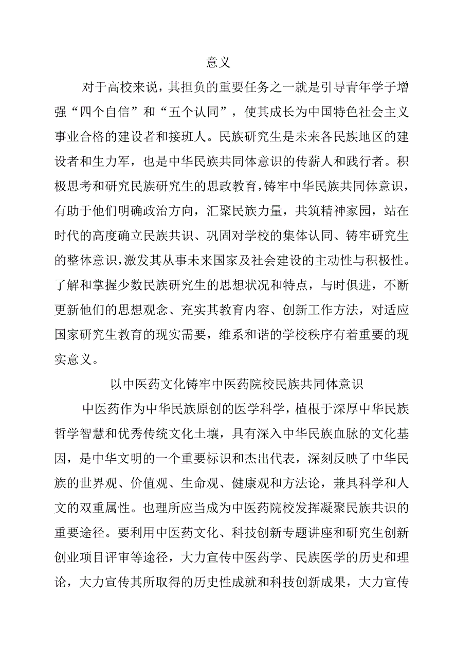 铸牢中华民族共同体意识 推进新时代党的民族工作高质量发展学习心得交流材料.docx_第2页