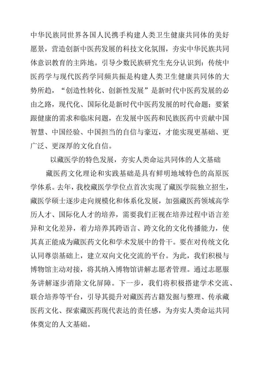 铸牢中华民族共同体意识 推进新时代党的民族工作高质量发展学习心得交流材料.docx_第3页