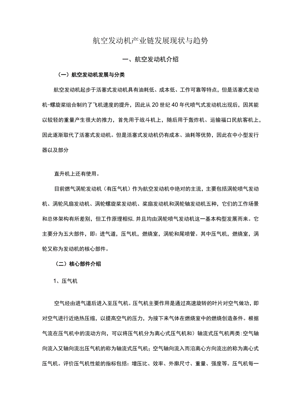 航空发动机产业链发展现状与趋势.docx_第1页