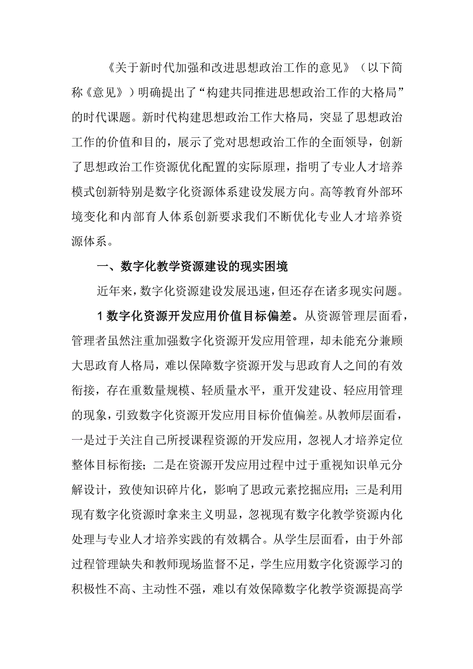 高校思政数字教学资源建设工作调研报告.docx_第1页