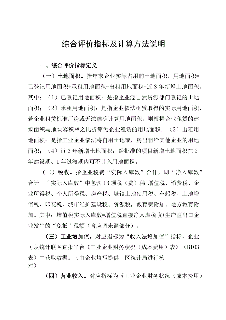 综合评价指标及计算方法说明.docx_第1页