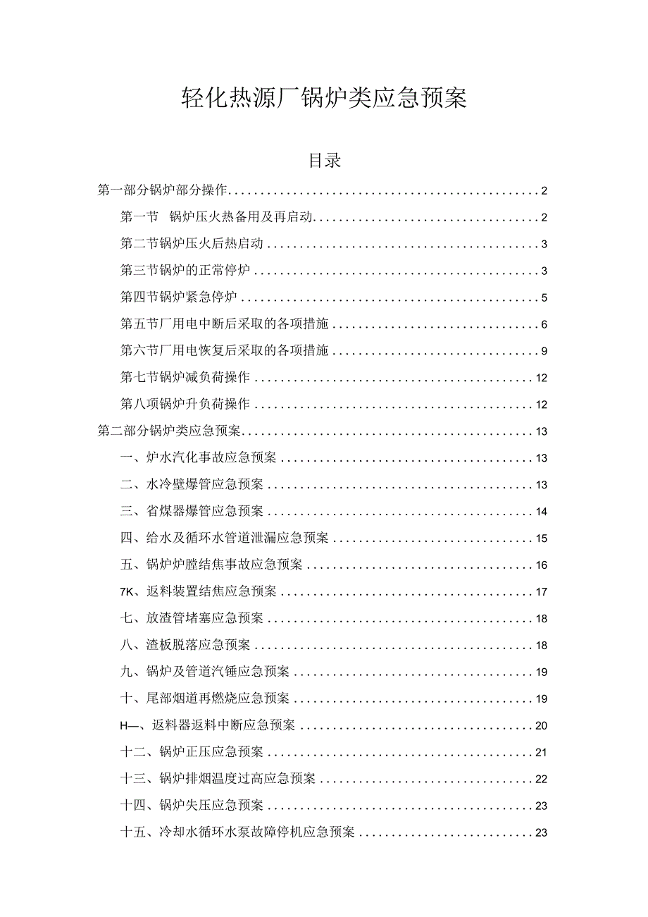 轻化热源厂锅炉类应急预案.docx_第1页