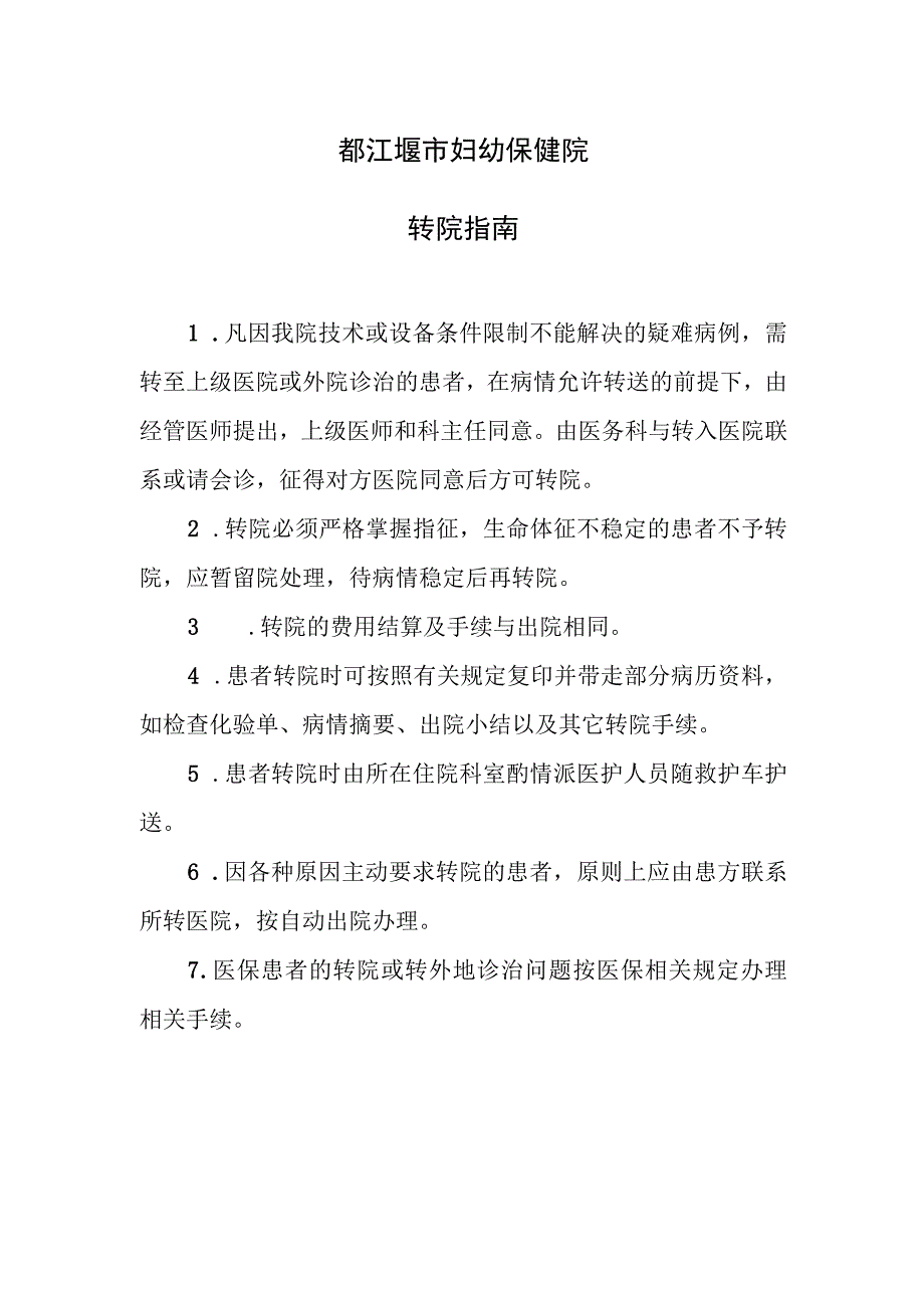 都江堰市妇幼保健院转院指南.docx_第1页