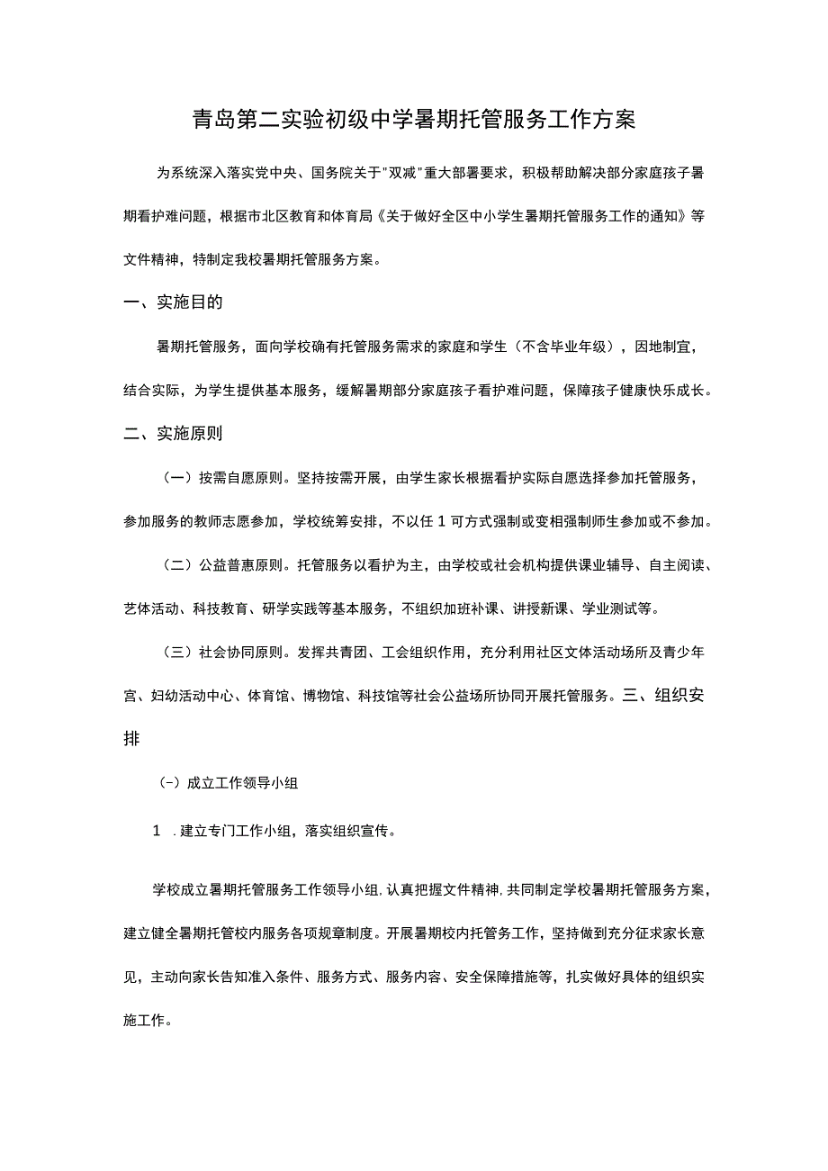 青岛第二实验初级中学暑期托管服务工作方案.docx_第1页