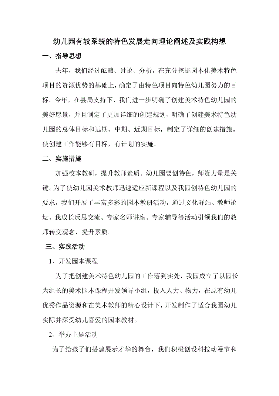 幼儿园有较系统的特色发展走向理论阐述及实践构想.doc_第1页