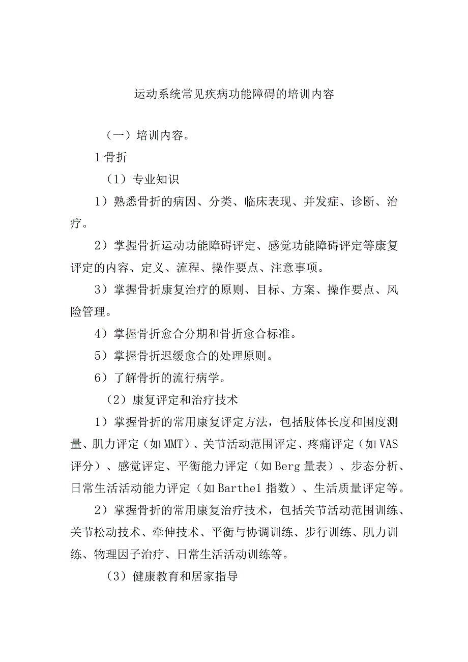 运动系统常见疾病功能障碍的培训内容.docx_第1页