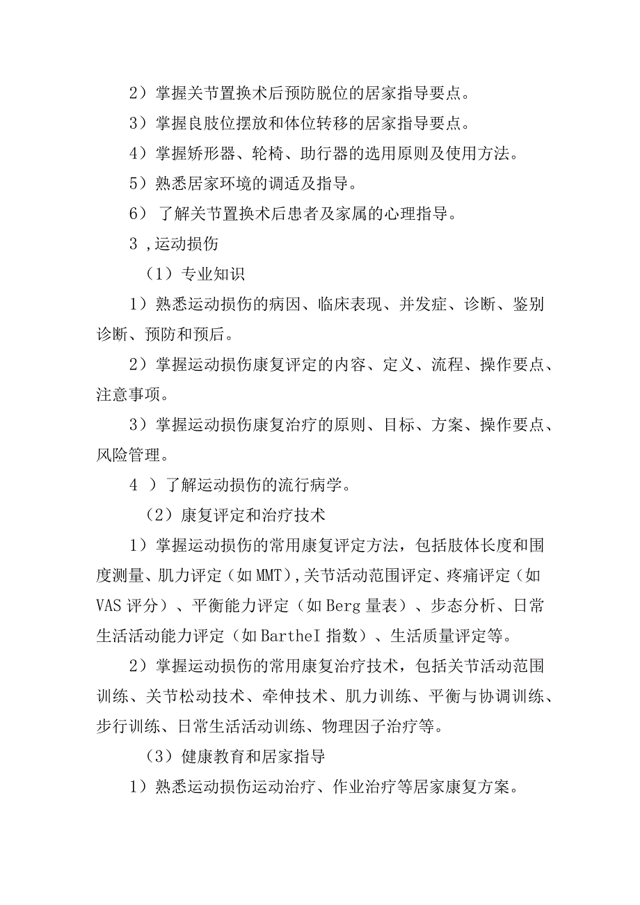 运动系统常见疾病功能障碍的培训内容.docx_第3页