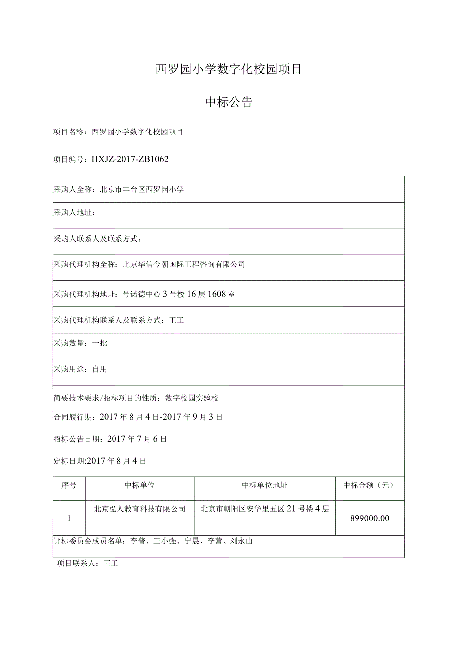 西罗园小学数字化校园项目.docx_第1页