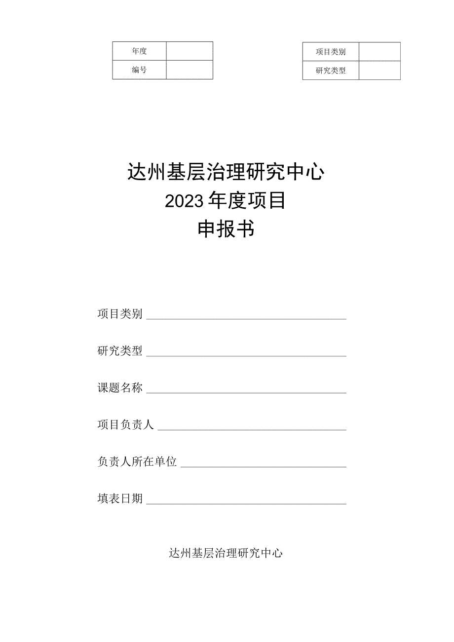 达州基层治理研究中心2023年度项目申报书.docx_第1页