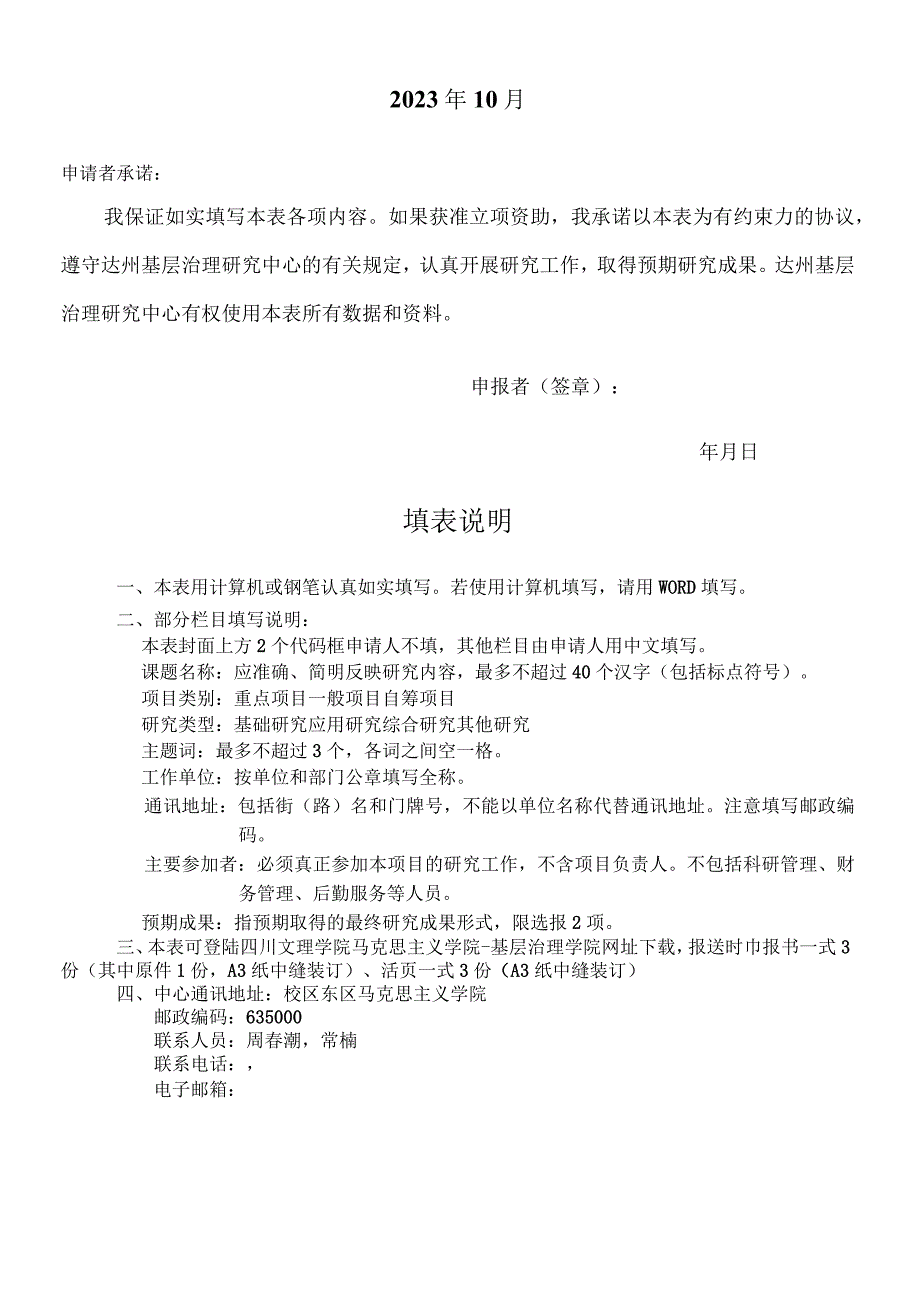 达州基层治理研究中心2023年度项目申报书.docx_第2页