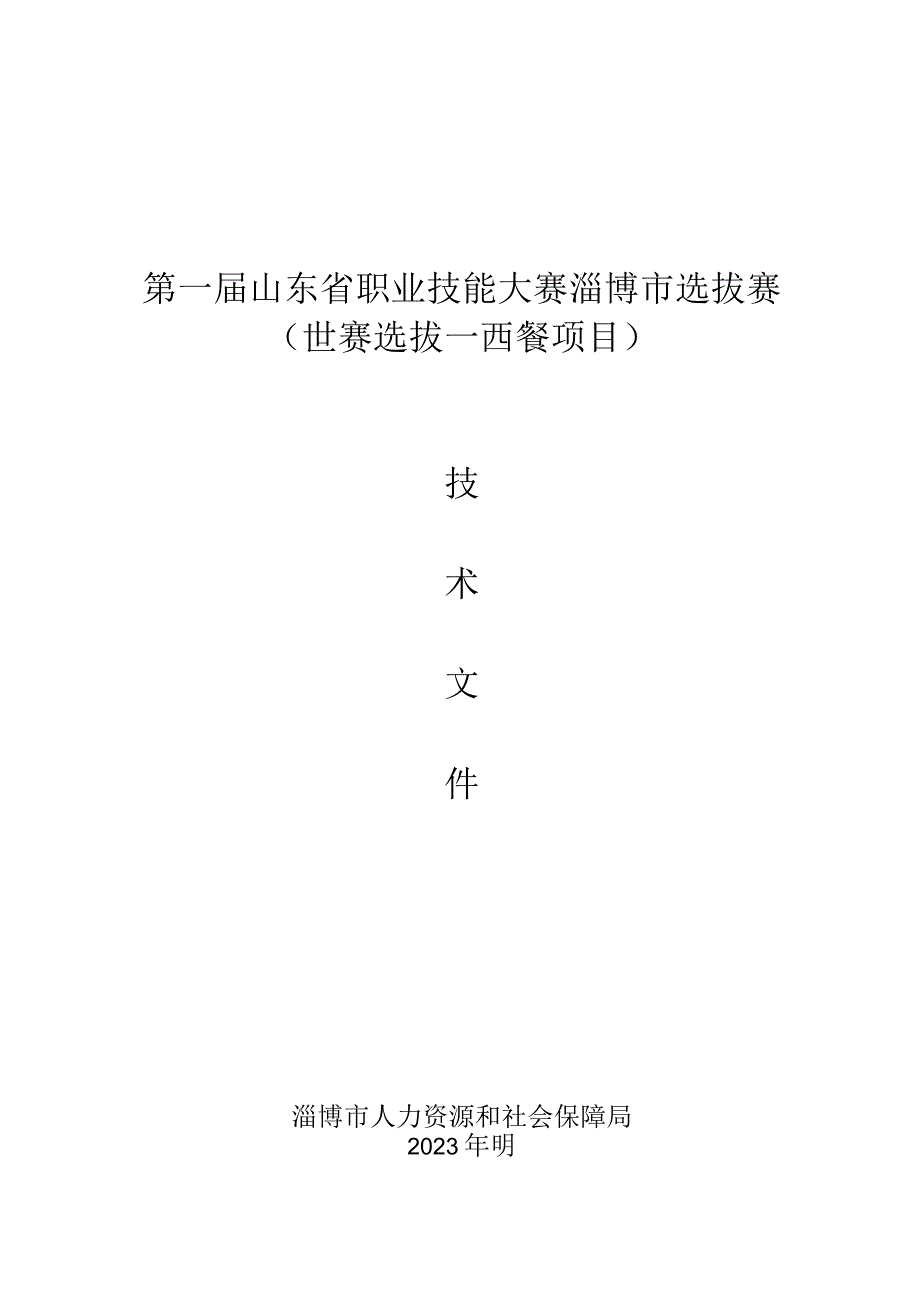 第一届山东省职业技能大赛淄博市选拔赛世赛选拔--西餐项目.docx_第1页