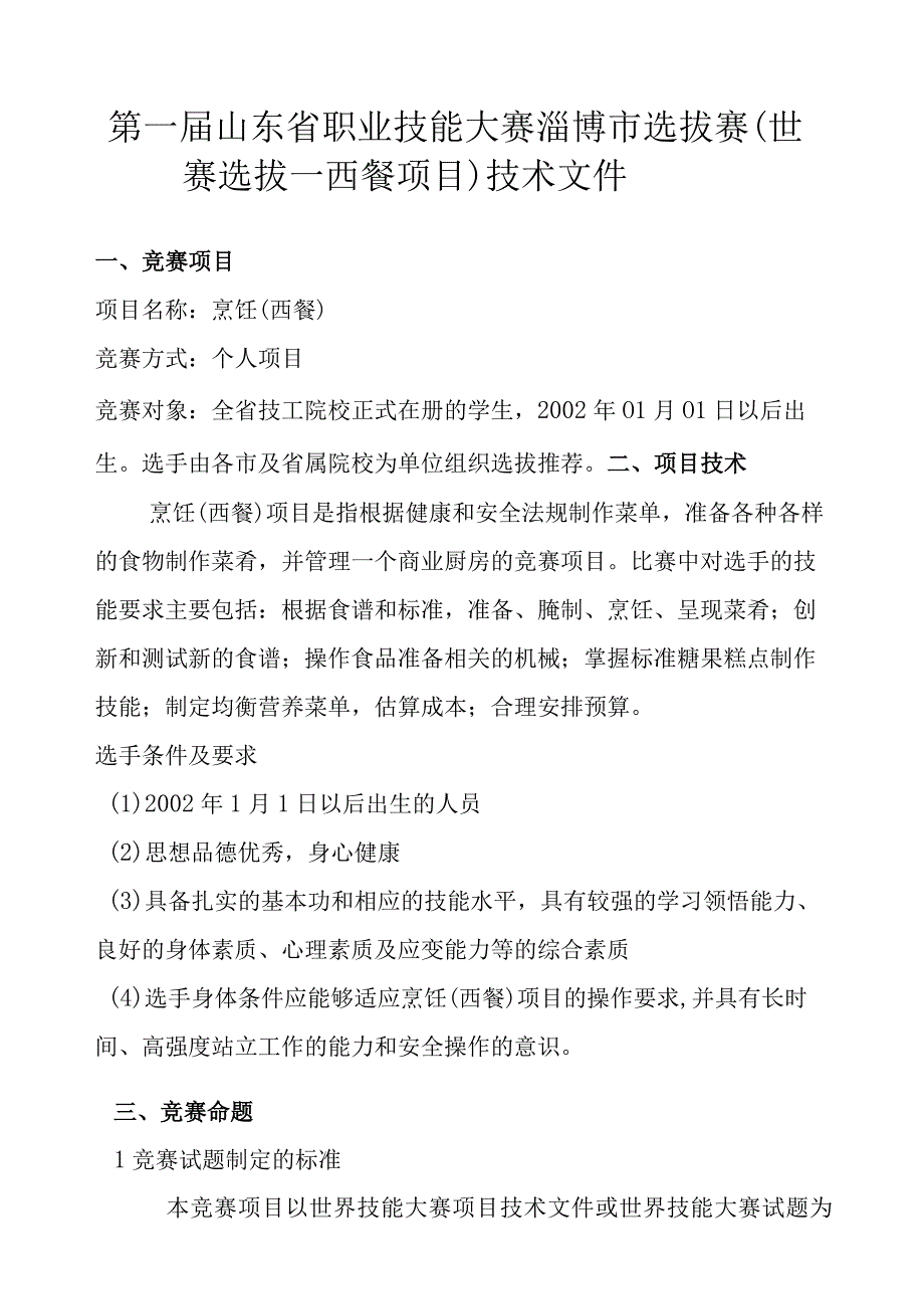 第一届山东省职业技能大赛淄博市选拔赛世赛选拔--西餐项目.docx_第2页