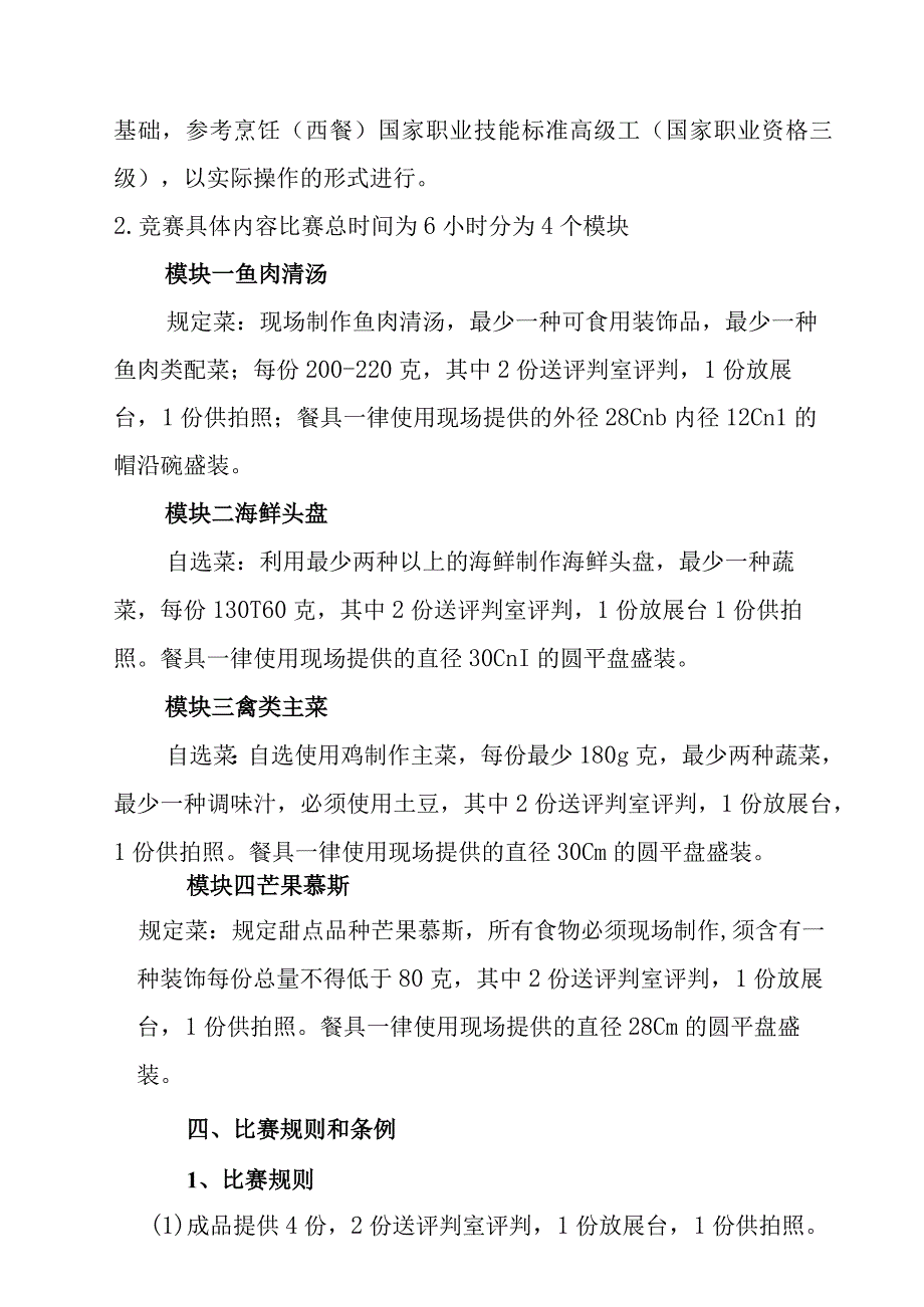 第一届山东省职业技能大赛淄博市选拔赛世赛选拔--西餐项目.docx_第3页