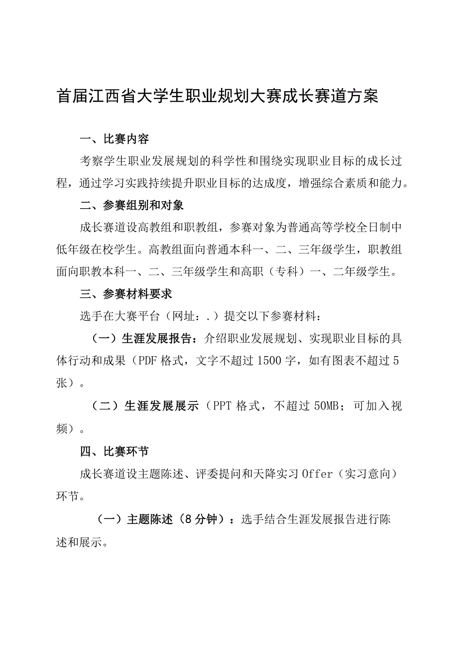 首届江西省大学生职业规划大赛成长赛道方案.docx_第1页