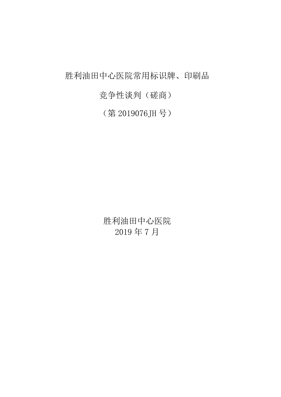 胜利油田中心医院常用标识牌、印刷品.docx_第1页