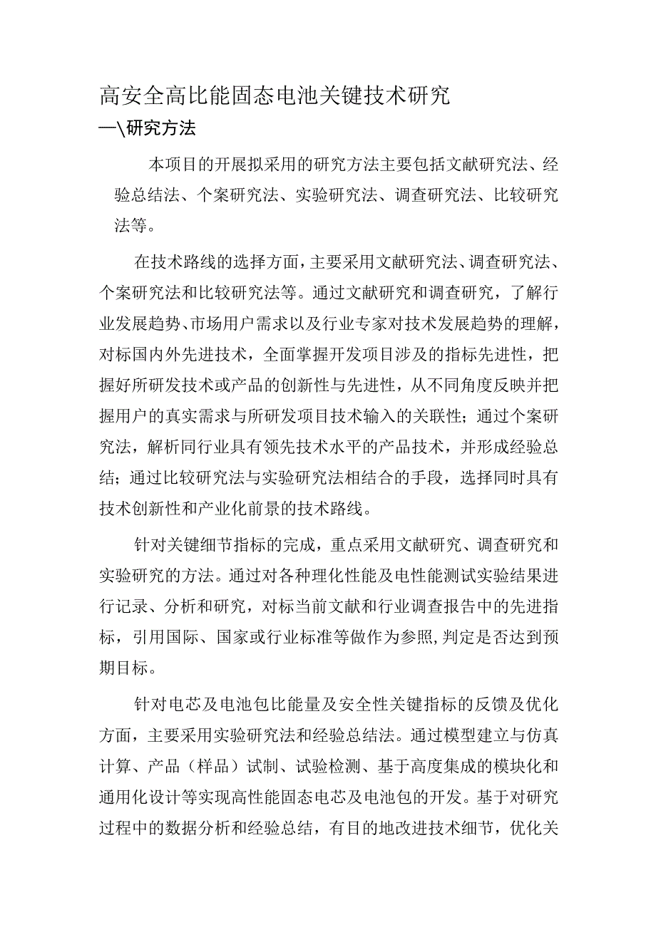 高安全高比能固态电池关键技术研究.docx_第1页