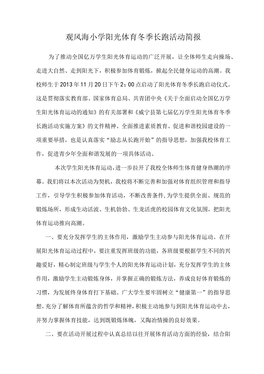 观风海小学阳光体育冬季长跑活动简报.docx_第1页