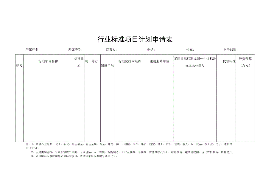 行业标准项目计划申请表.docx_第1页