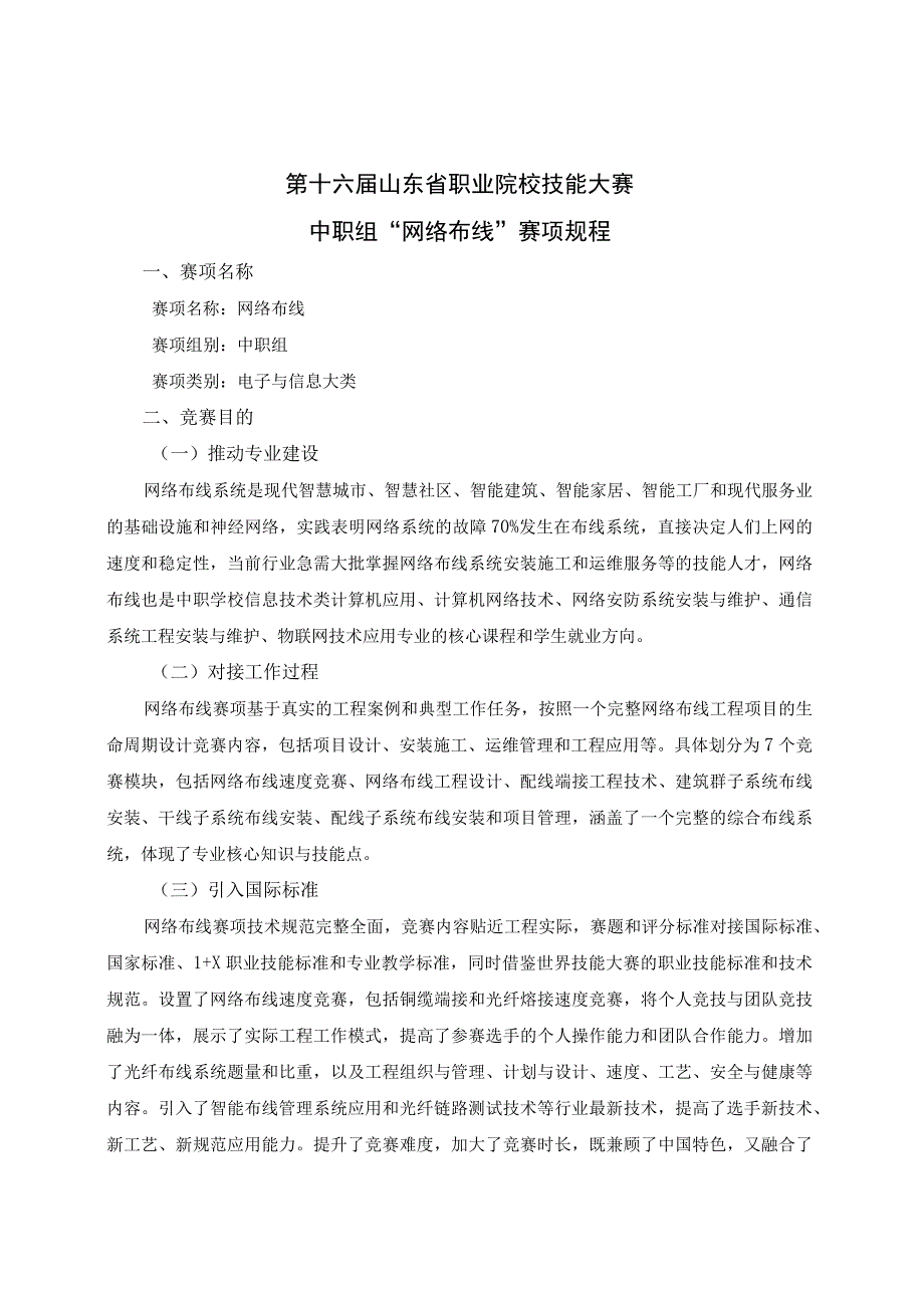 第十六届山东省职业院校技能大赛中职组“网络布线”赛项规程.docx_第1页