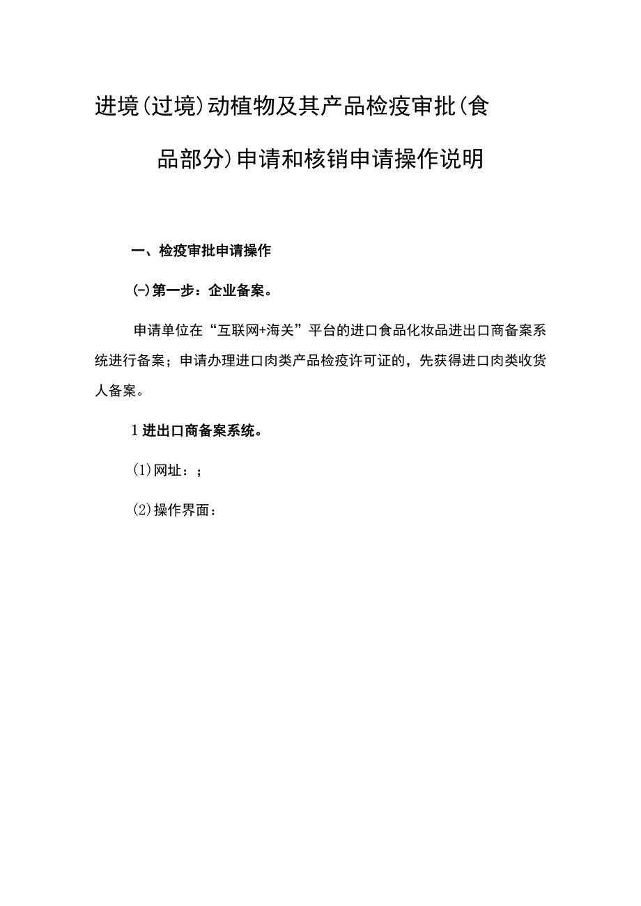 进境过境动植物及其产品检疫审批食品部分申请和核销申请操作说明.docx_第1页