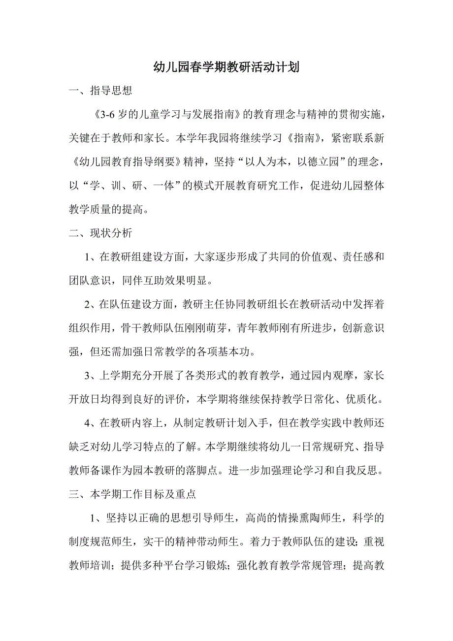 幼儿园春学期教研活动计划.doc_第1页