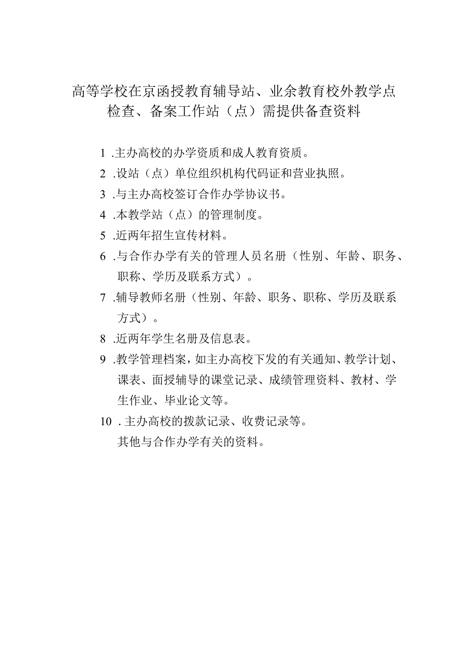 高等学校在京函授教育辅导站、业余教育校外教学点检查、备案工作站点需提供备查资料.docx_第1页