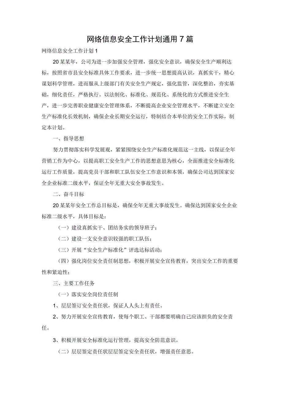 网络信息安全工作计划通用7篇.docx_第1页