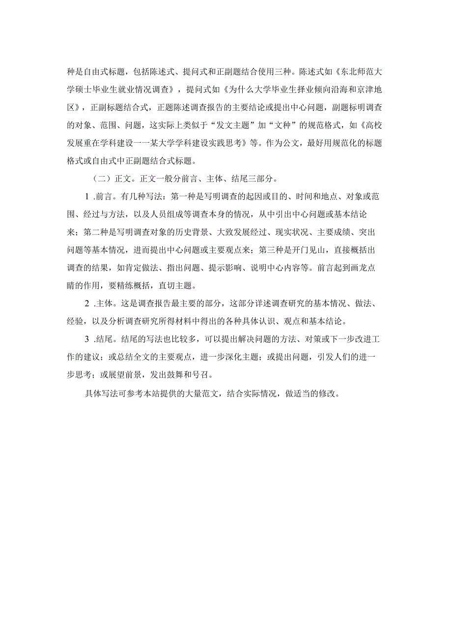 调查报告怎么写.docx_第2页