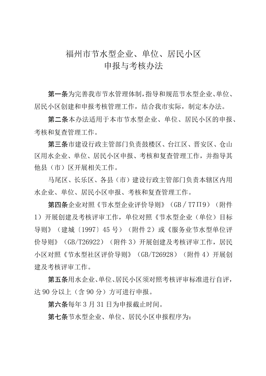 福州市节水型企业、单位、居民小区申报与考核办法.docx_第1页