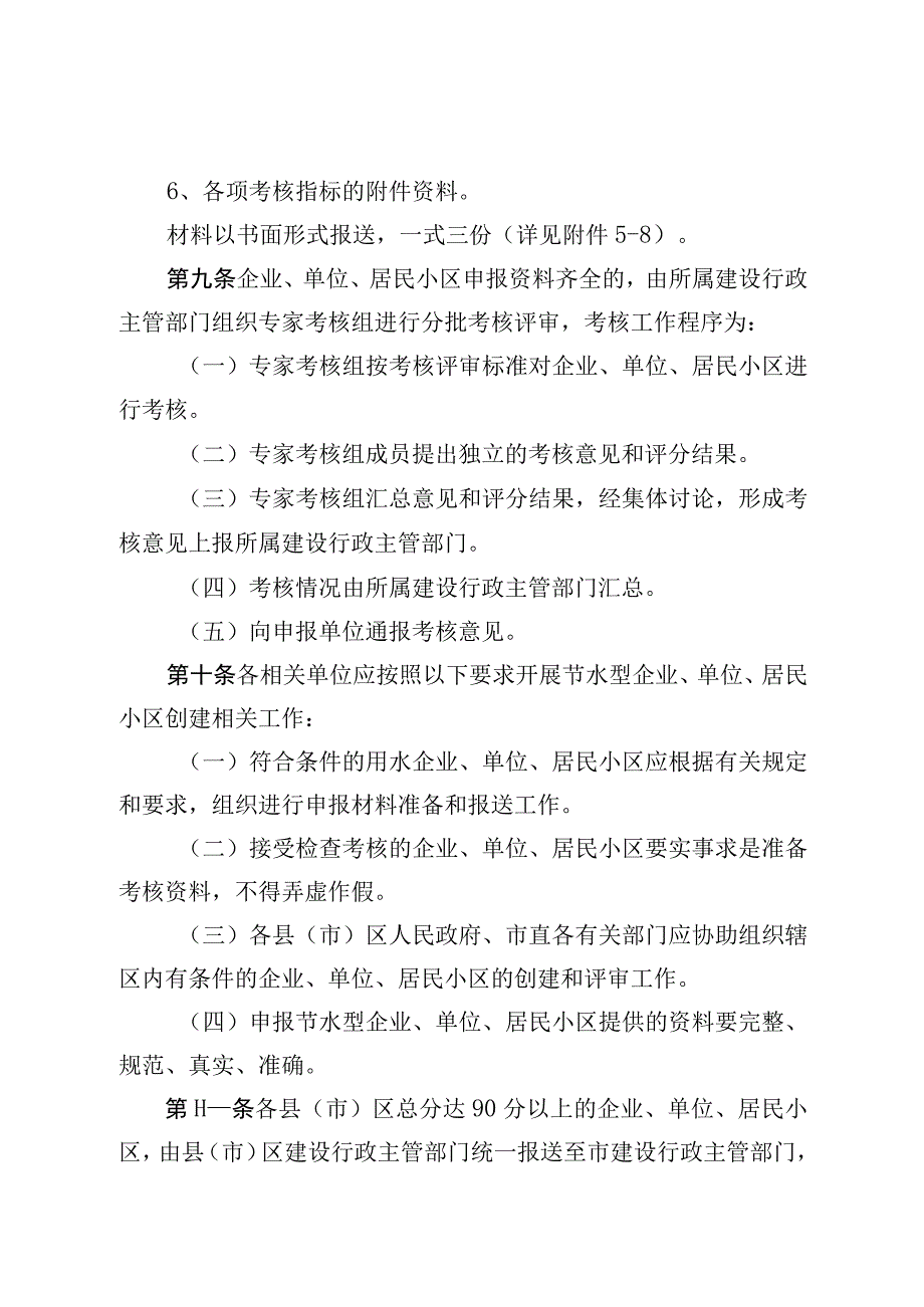 福州市节水型企业、单位、居民小区申报与考核办法.docx_第3页