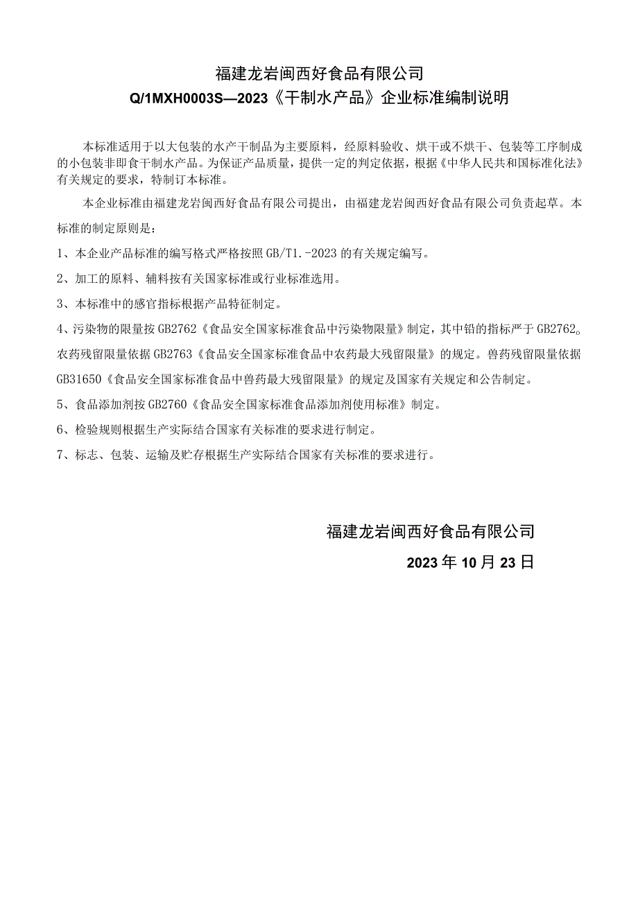 福建龙岩闽西好食品有限公司QLMXH0S—2023《干制水产品》企业标准编制说明.docx_第1页