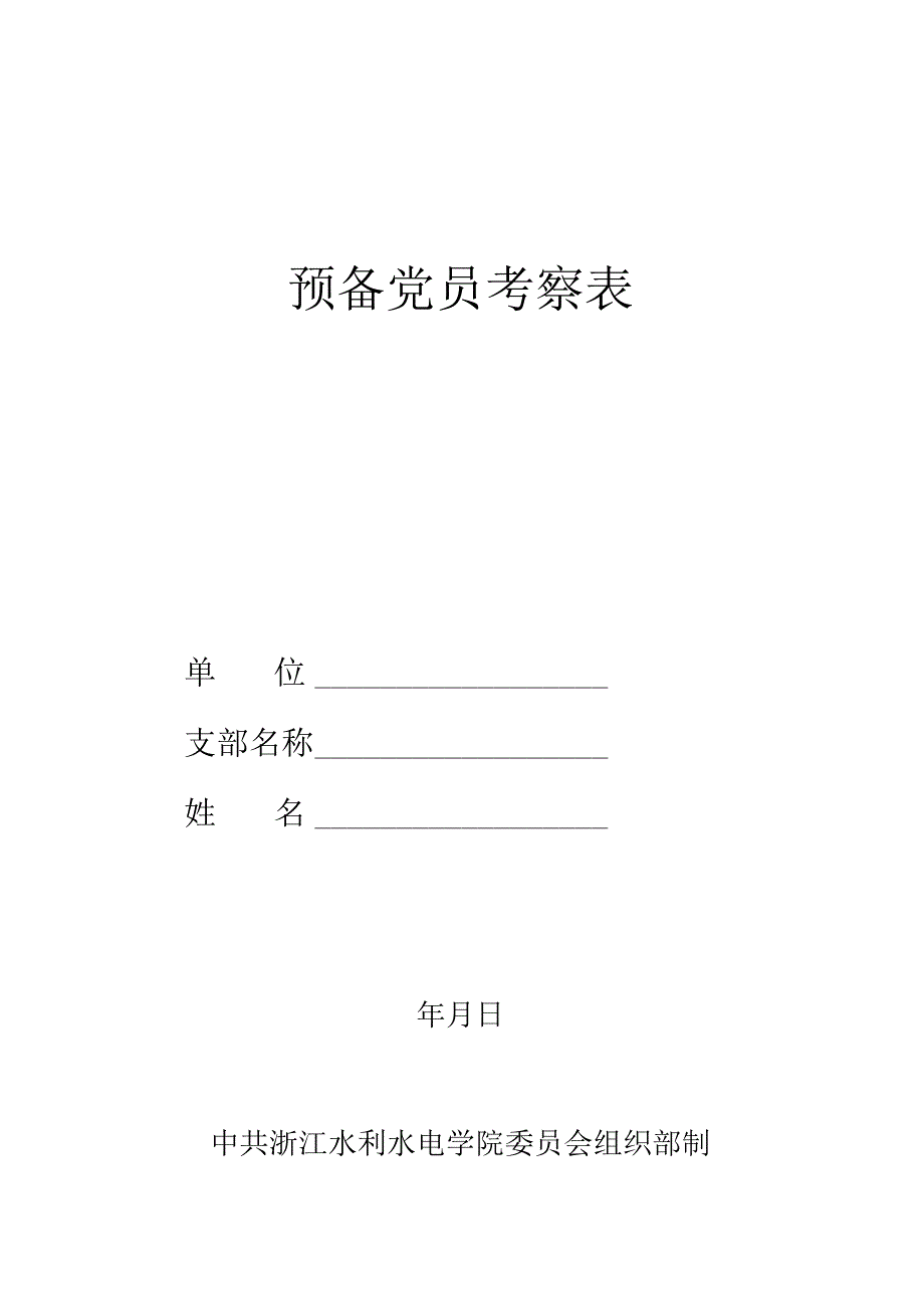 预备党员考察表.docx_第1页