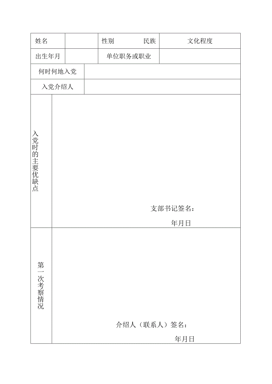 预备党员考察表.docx_第3页