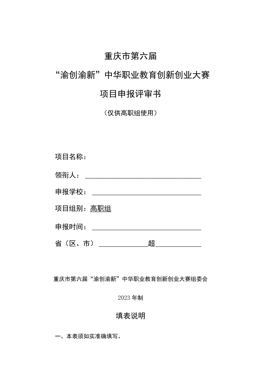 重庆市第六届“渝创渝新”中华职业教育创新创业大赛项目申报评审书.docx_第1页