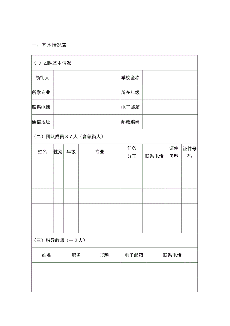 重庆市第六届“渝创渝新”中华职业教育创新创业大赛项目申报评审书.docx_第3页