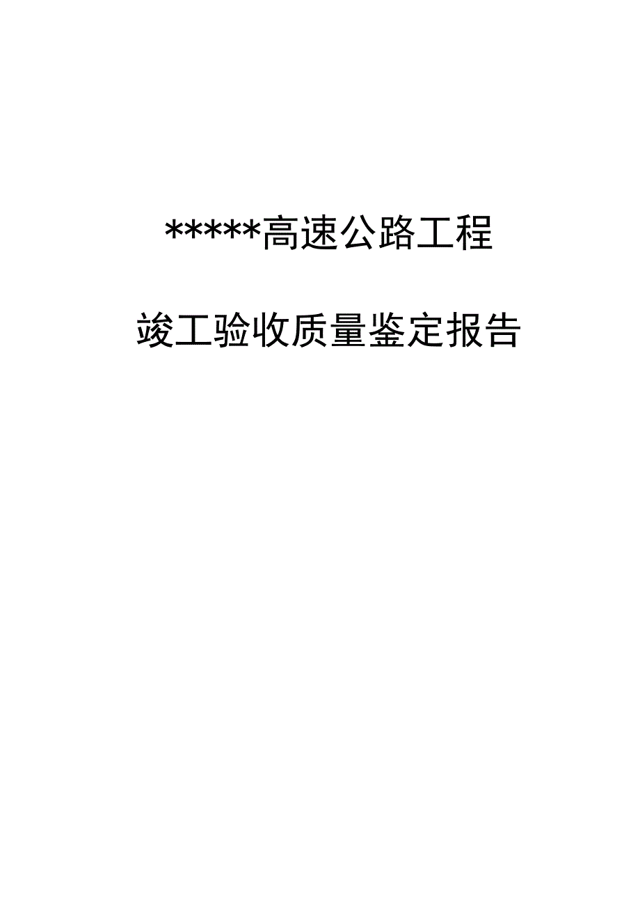 高速公路工程竣工验收质量鉴定报告.docx_第1页