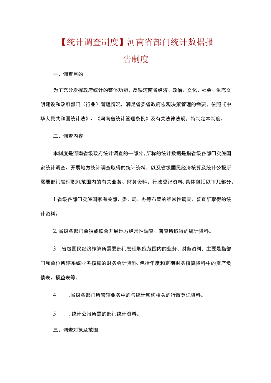 统计调查制度河南省部门统计数据报告制度.docx_第1页