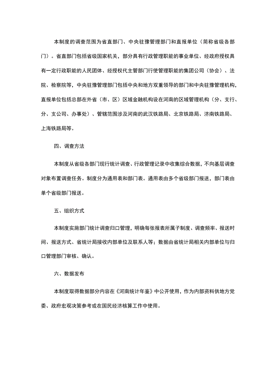 统计调查制度河南省部门统计数据报告制度.docx_第2页